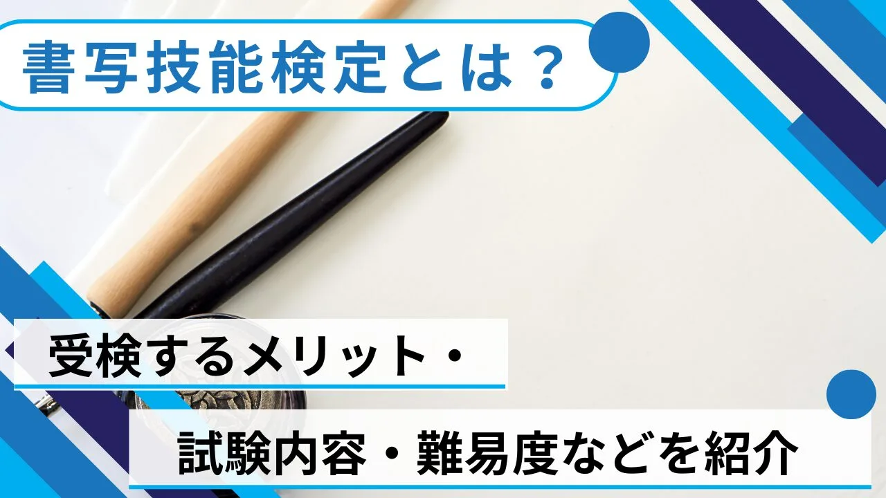書写技能検定とは？受検するメリット・試験内容・難易度などを紹介