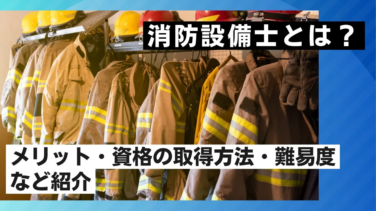 消防設備士とは？メリット・資格の取得方法・難易度など紹介
