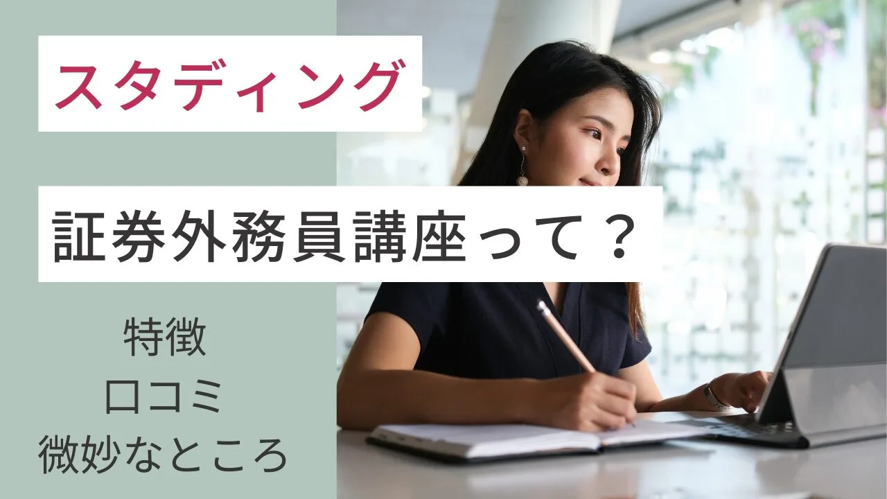 スタディングの証券外務員講座って？特徴・口コミ・微妙なところは？