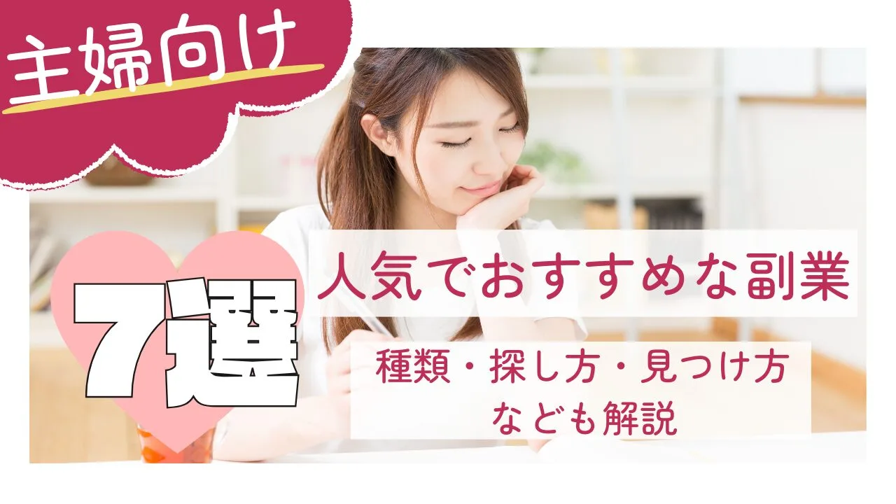 主婦向け人気でおすすめな副業7選！種類・探し方・見つけ方なども解説