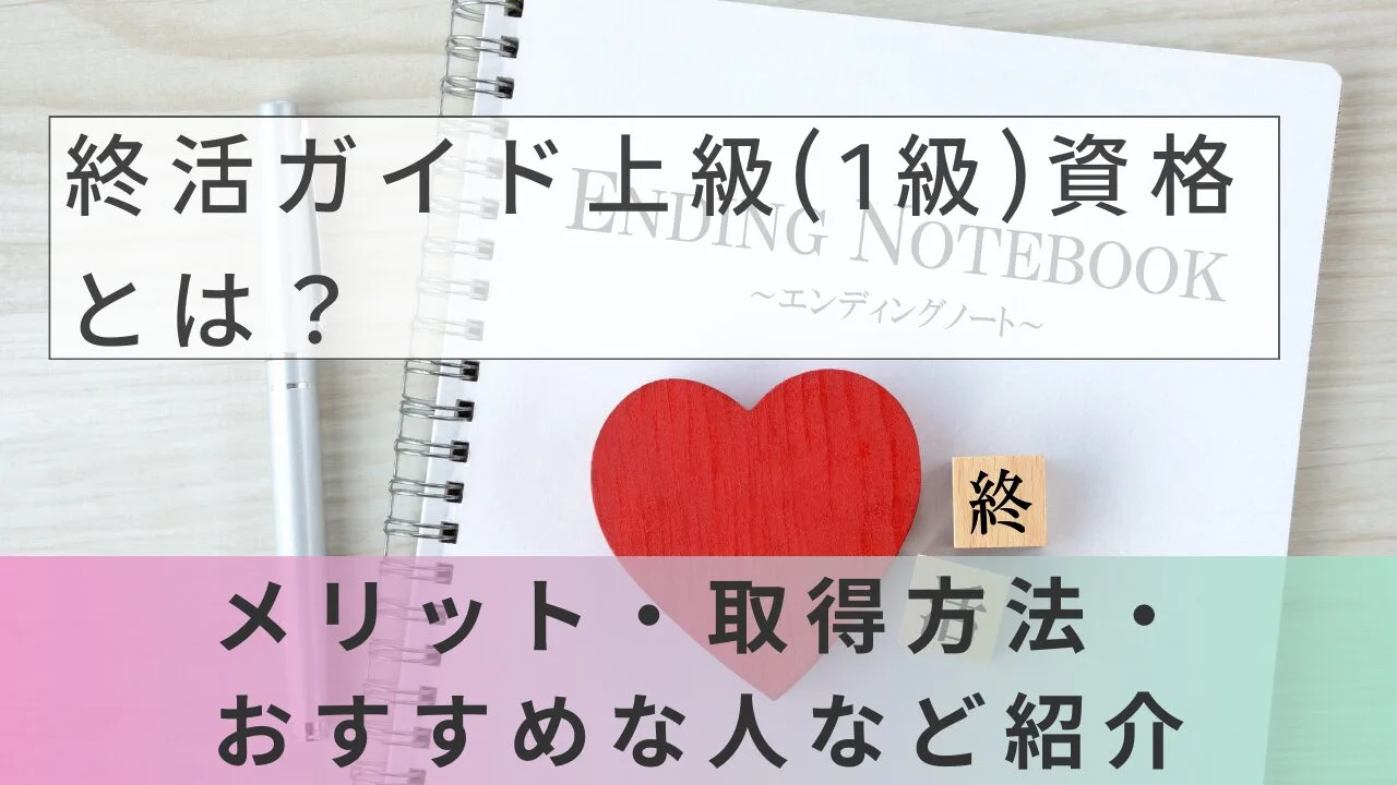 終活ガイド上級(1級)資格とは？メリ…