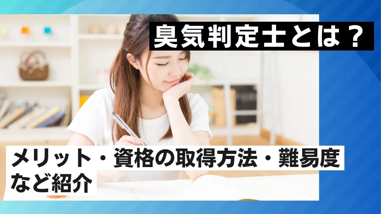 臭気判定士とは？メリット・資格の取得方法・難易度など紹介