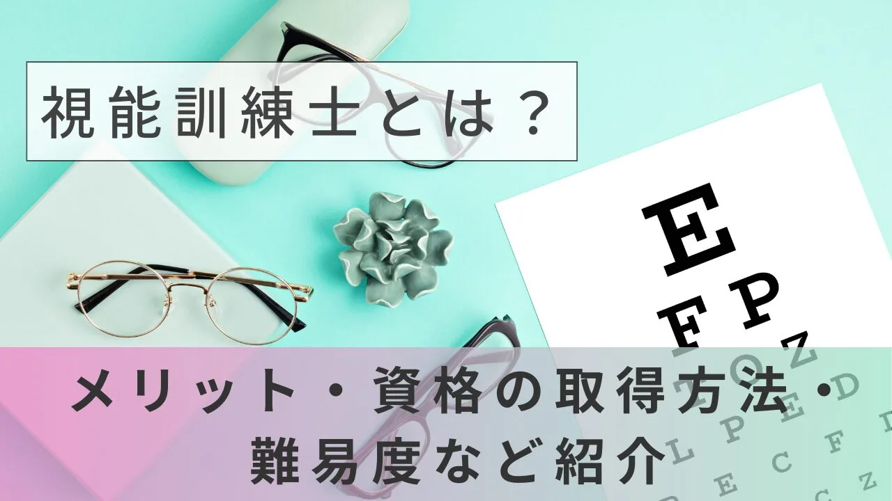 視能訓練士とは？メリット・資格の取得方法・難易度など紹介