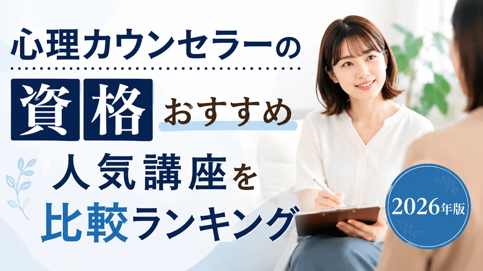 【心理カウンセラーの資格】未経験者におすすめ人気講座7選を比較ランキング | 2026年版