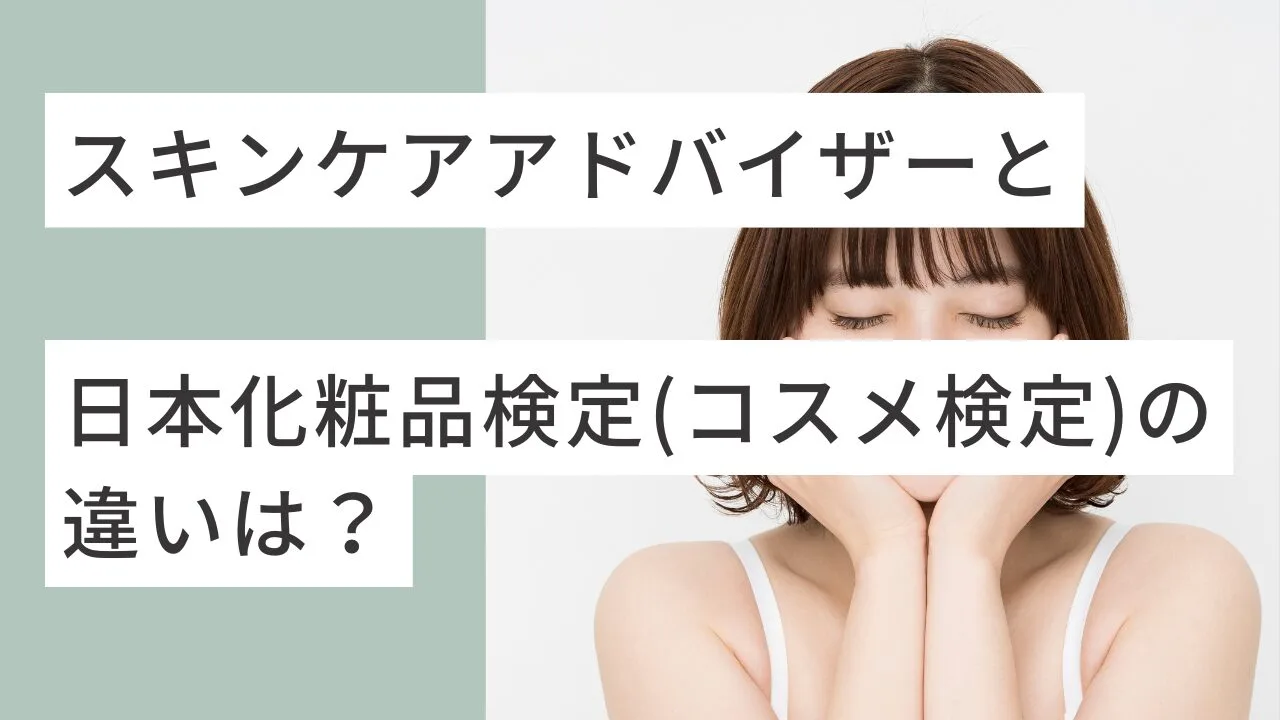 スキンケアアドバイザーと日本化粧品検定(コスメ検定)の違いは？