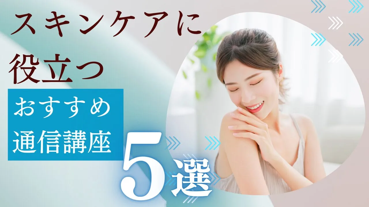 スキンケアの通信講座おすすめ5選｜費用・資格・サポートを徹底比較【2026年最新】