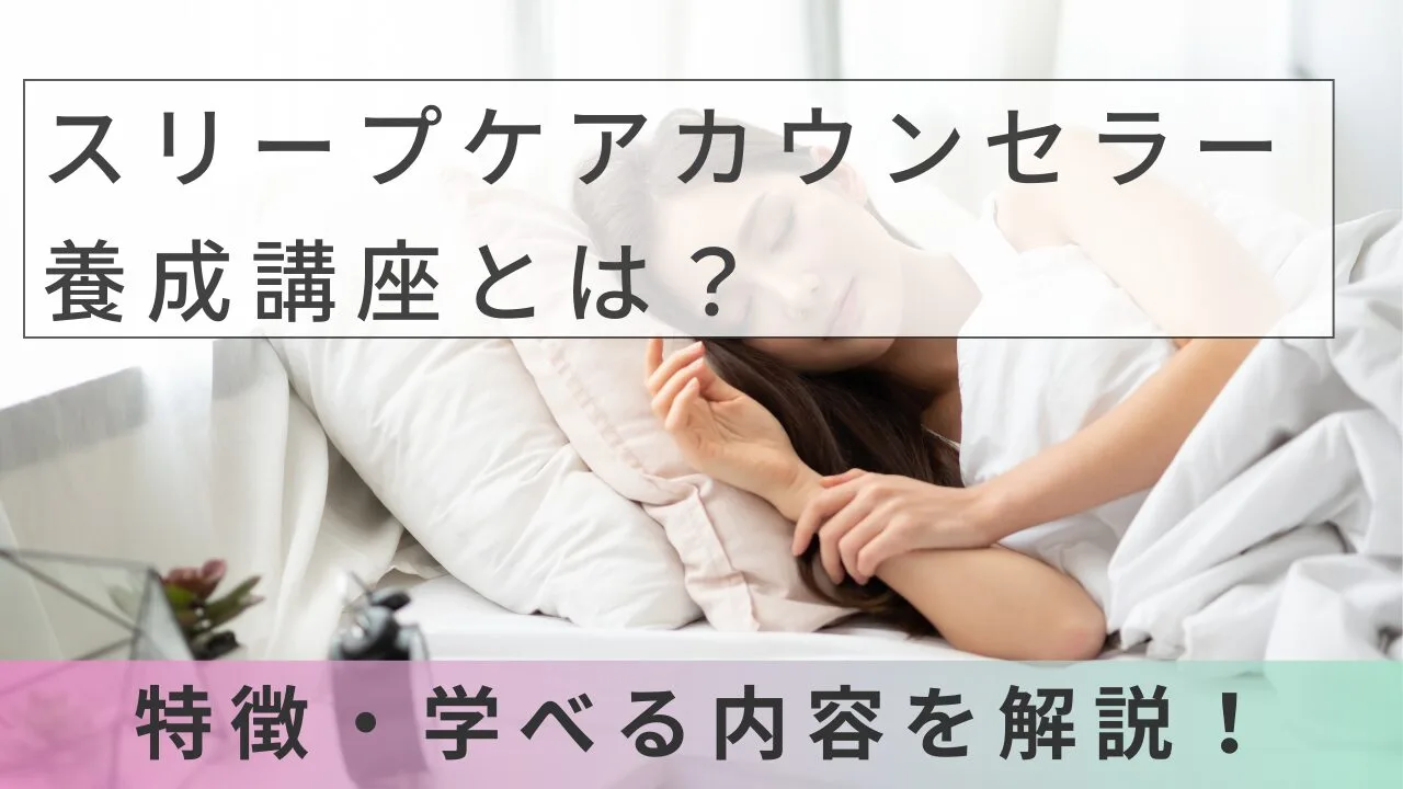 スリープケアカウンセラー養成講座とは？特徴・学べる内容を解説！