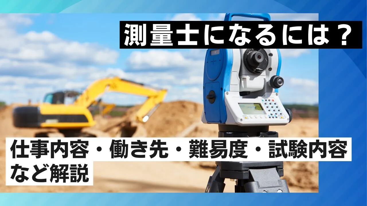 測量士になるには？仕事内容・働き先・難易度・試験内容など解説