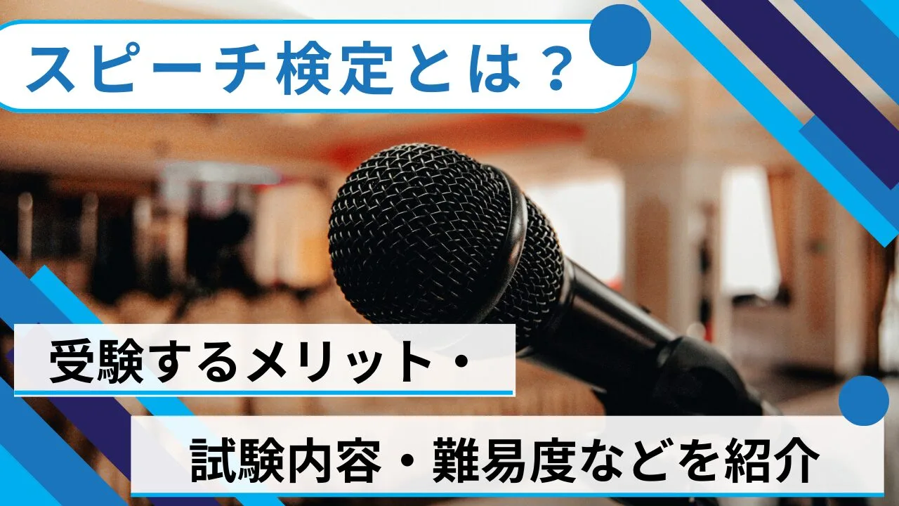 スピーチ検定とは？受検するメリット・試験内容・難易度などを紹介