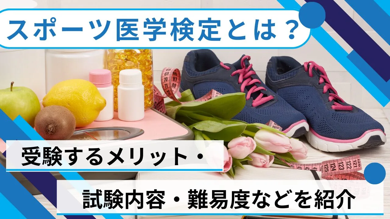 スポーツ医学検定とは？受検するメリット・試験内容・難易度などを紹介