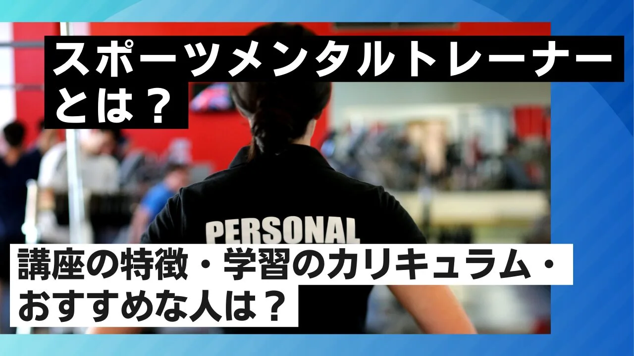 スポーツメンタルトレーナーとは？講座…