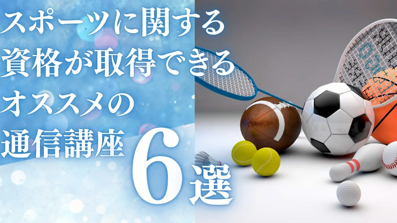スポーツに関する資格が取得できるオススメの通信講座6選！特徴・費用など比較