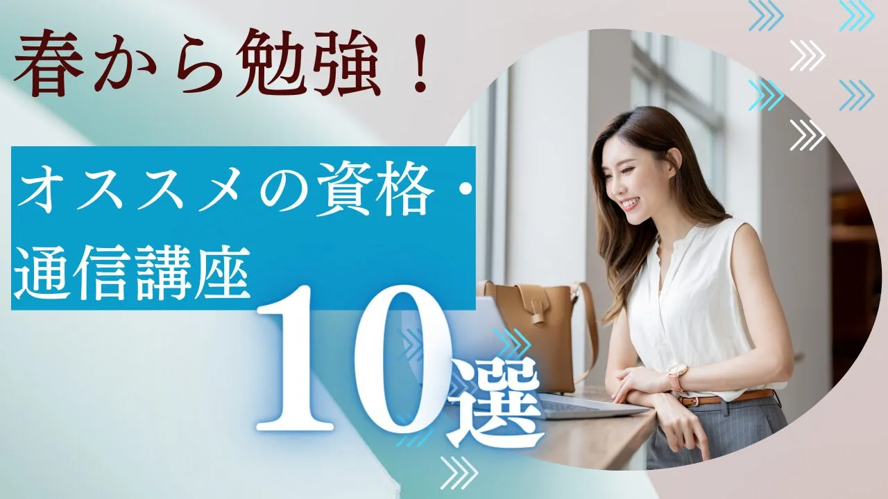 春から勉強するのにオススメの資格・通信講座10選！特徴・費用など解説