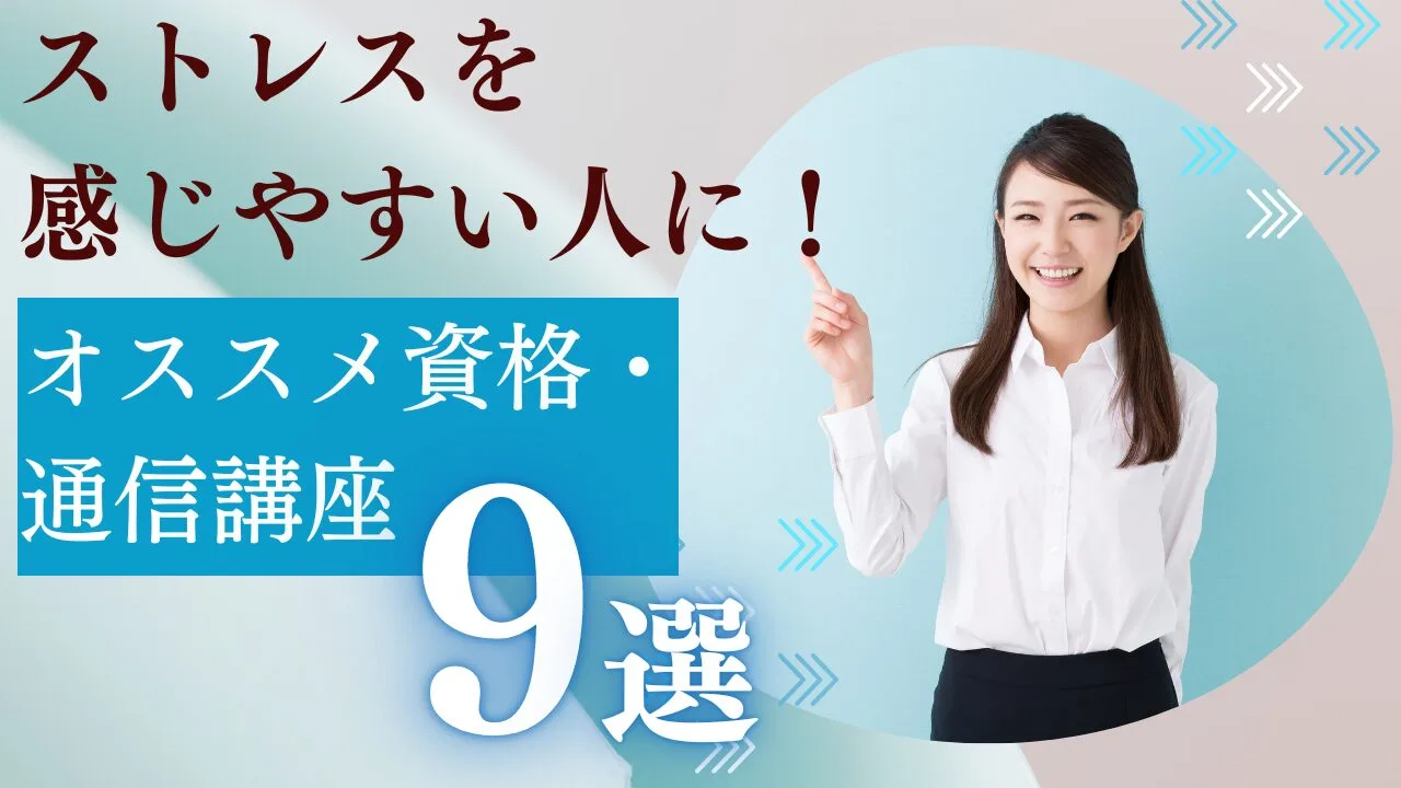 『ストレスを感じやすい人』にオススメ…