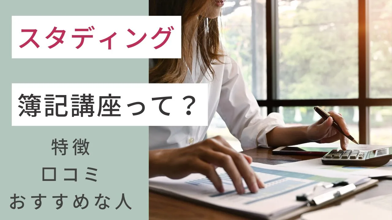 スタディングの簿記講座って？特徴・口コミ・おすすめな人など紹介！