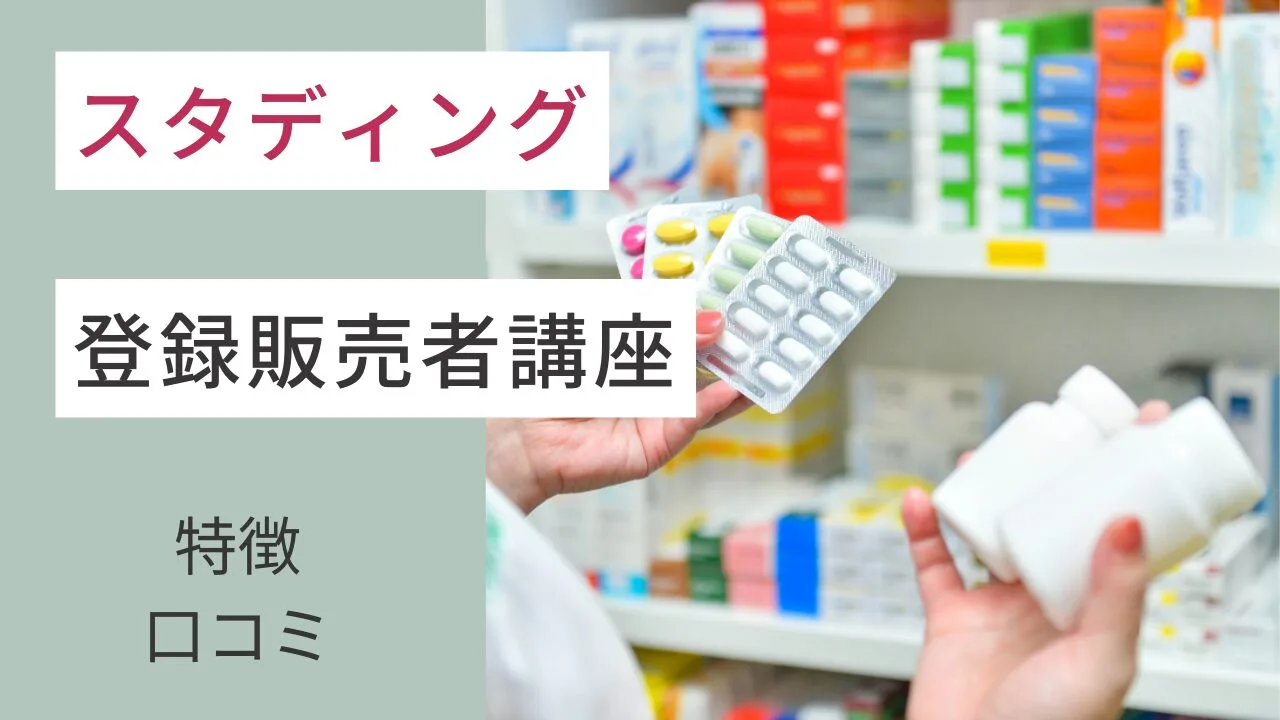 スタディングの登録販売者講座｜特徴・口コミなどを紹介