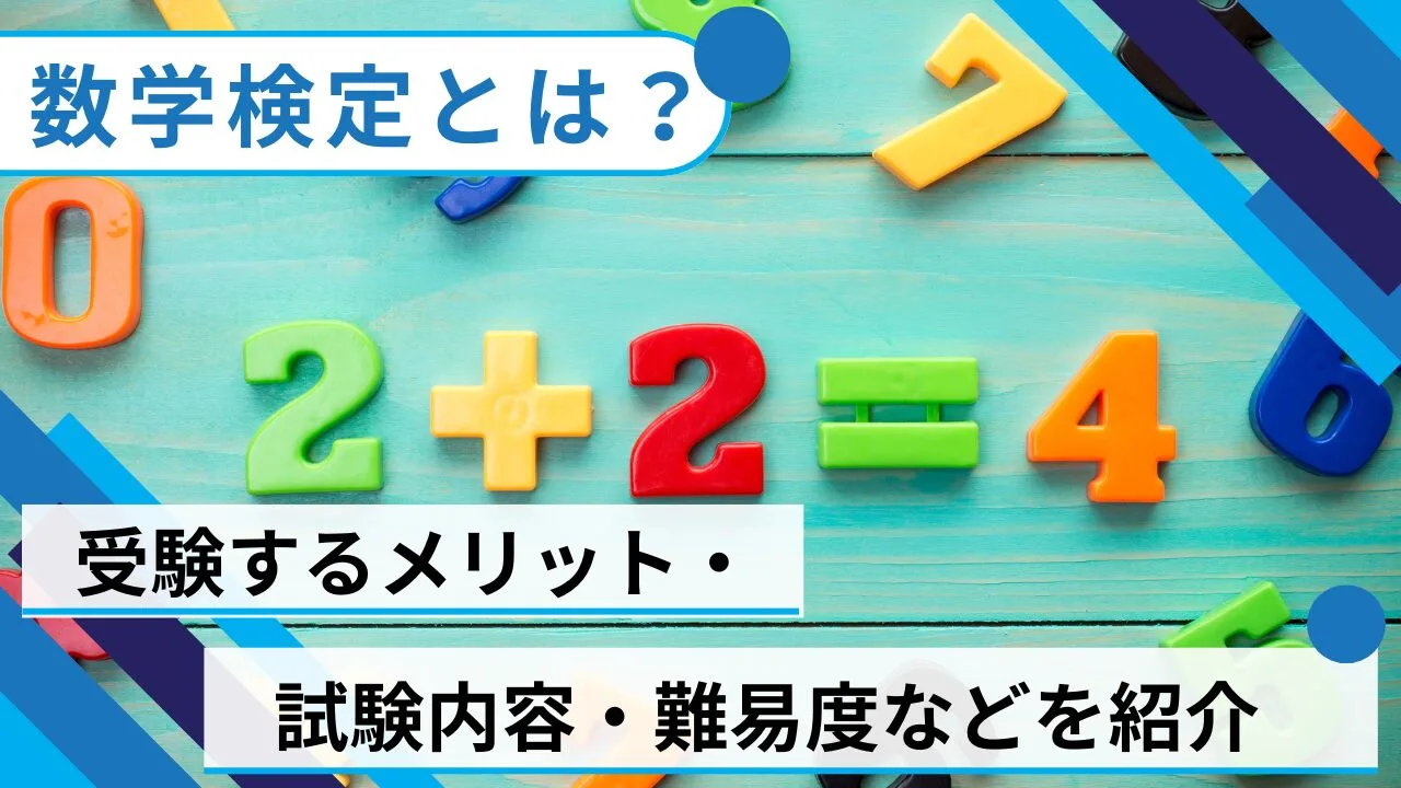 数学検定とは？受検するメリット・試験内容・難易度などを紹介