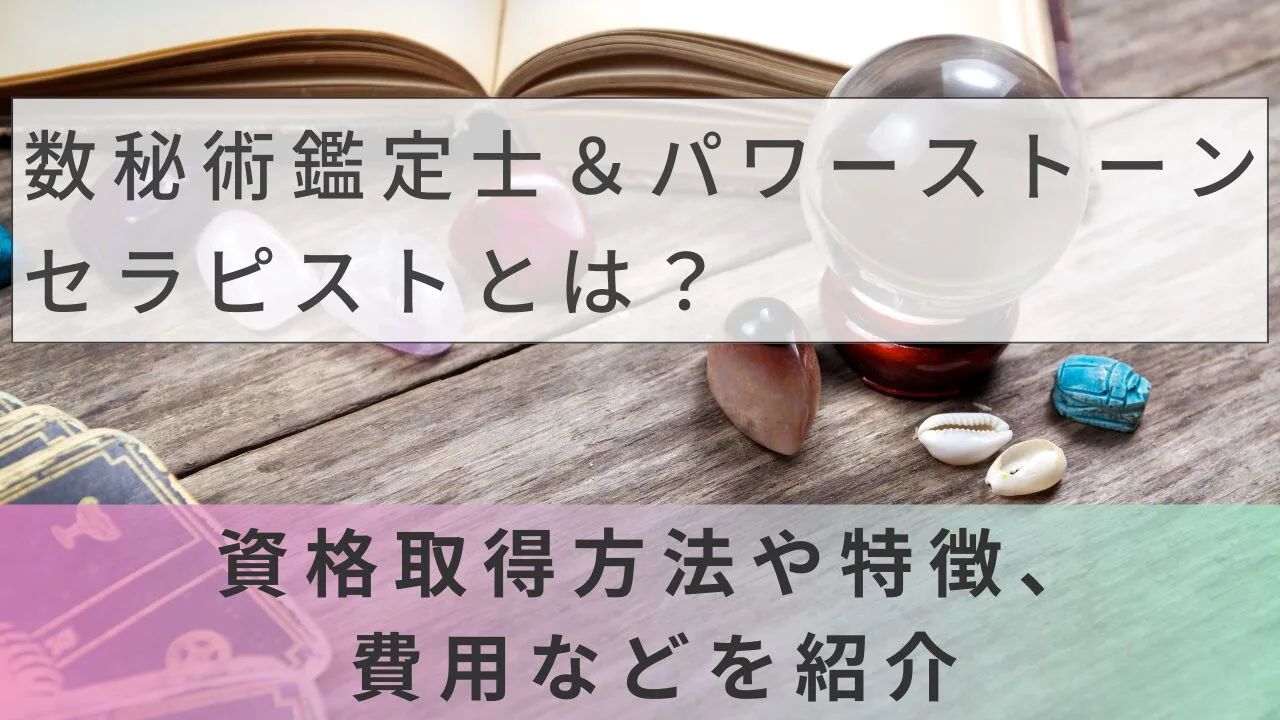 数秘術鑑定士＆パワーストーンセラピストとは？資格取得方法や特徴、費用などを紹介
