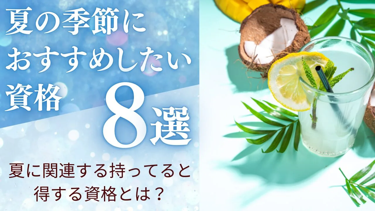 夏の季節におすすめしたい資格8選！夏に関連する、持ってると得する資格とは？