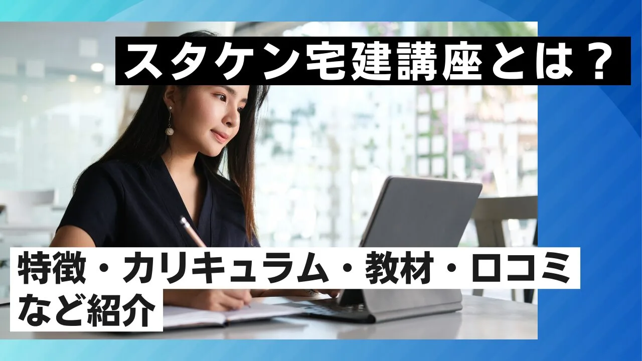 スタケン宅建講座とは？特徴・カリキュラム・教材・口コミなど紹介