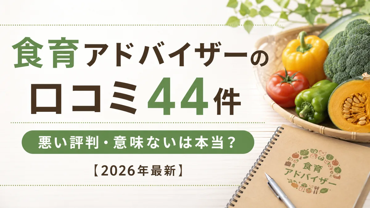 食育アドバイザーの口コミ44件｜悪い評判・意味ないは本当？【2026年最新】