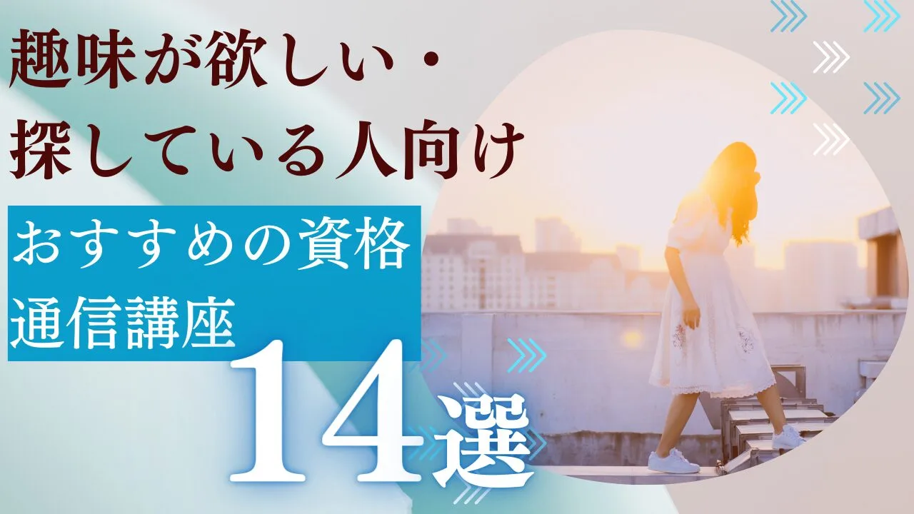 【趣味が欲しい・探している人向け】おすすめの資格・通信講座14選！
