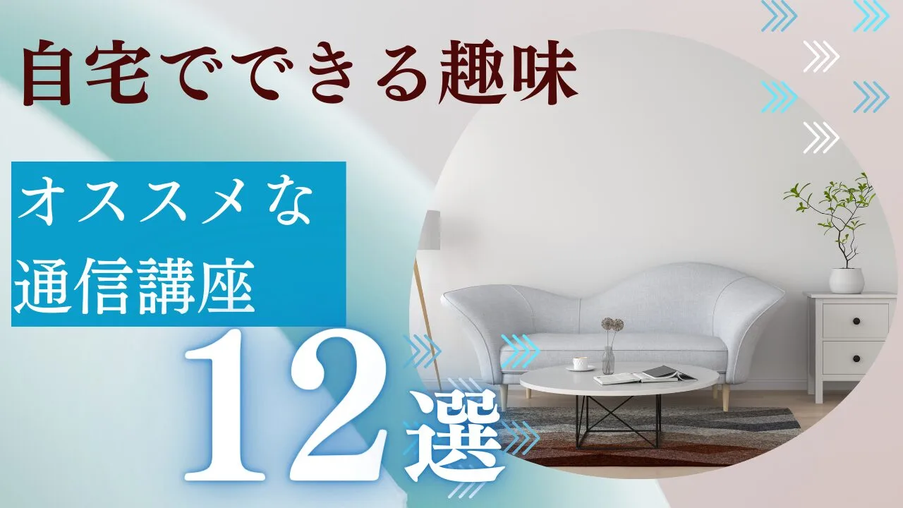 【自宅でできる趣味】におすすめな通信講座12選！特徴や金額など紹介！