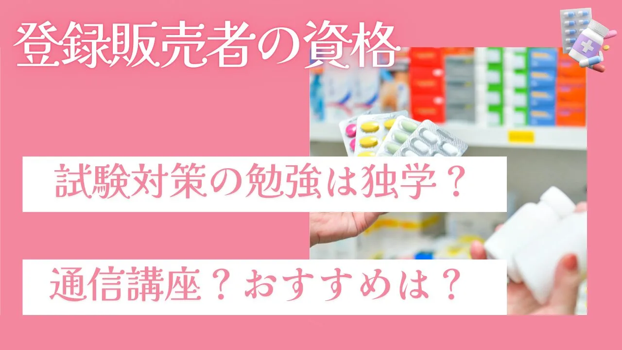 試験対策の勉強は独学？通信講座？おす…