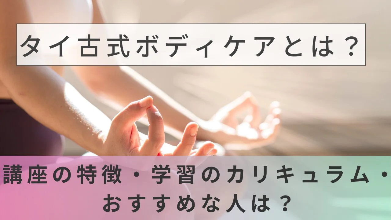 タイ古式ボディケアとは？講座の特徴・学習のカリキュラム・おすすめな人は？