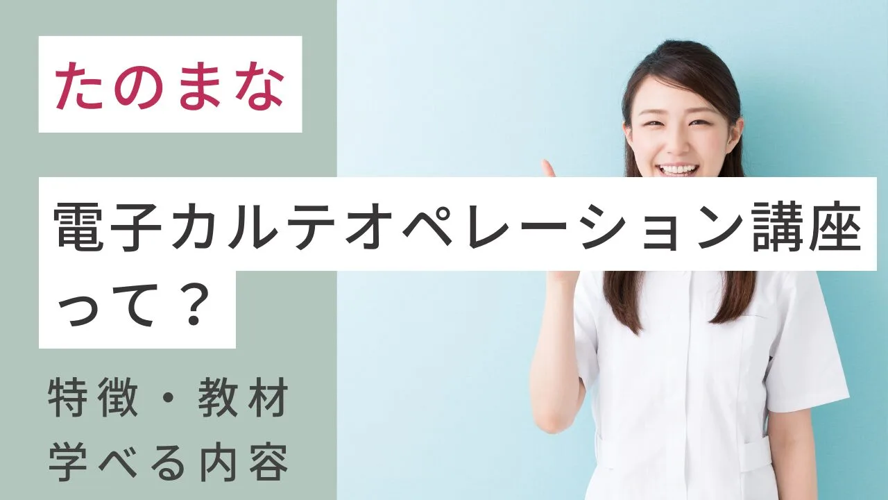 たのまなの電子カルテオペレーション講座って？特徴・教材・学べる内容は？