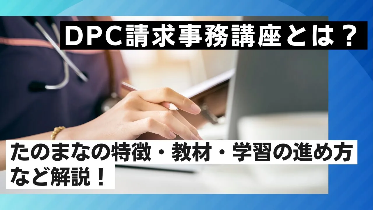 DPC請求事務講座とは？たのまなの特徴・教材・学習の進め方など解説！