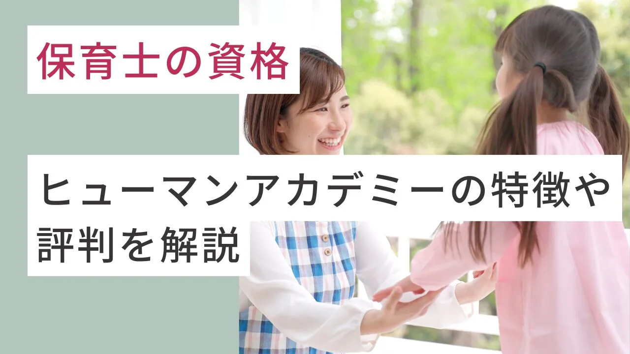 【保育士の資格】ヒューマンアカデミーの特徴や評判を解説