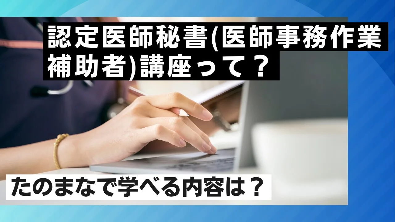 認定医師秘書(医師事務作業補助者)講座って？たのまなで学べる内容は？