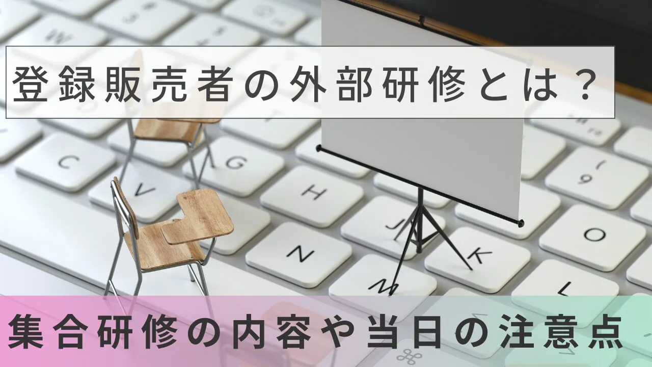 登録販売者の外部研修とは？集合研修の内容や当日の注意点を教えます。
