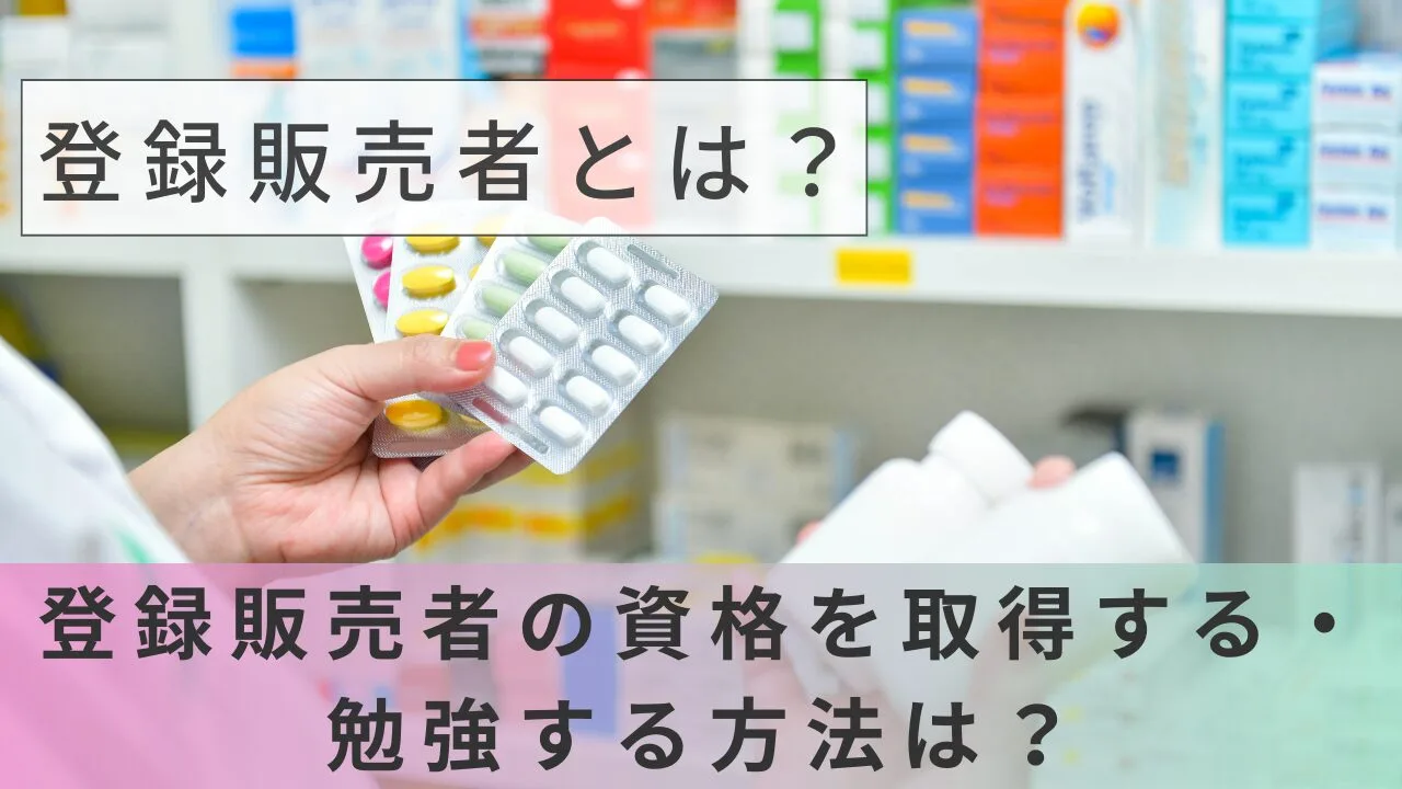 登録販売者とは？登録販売者の資格を取得する・勉強する方法は？