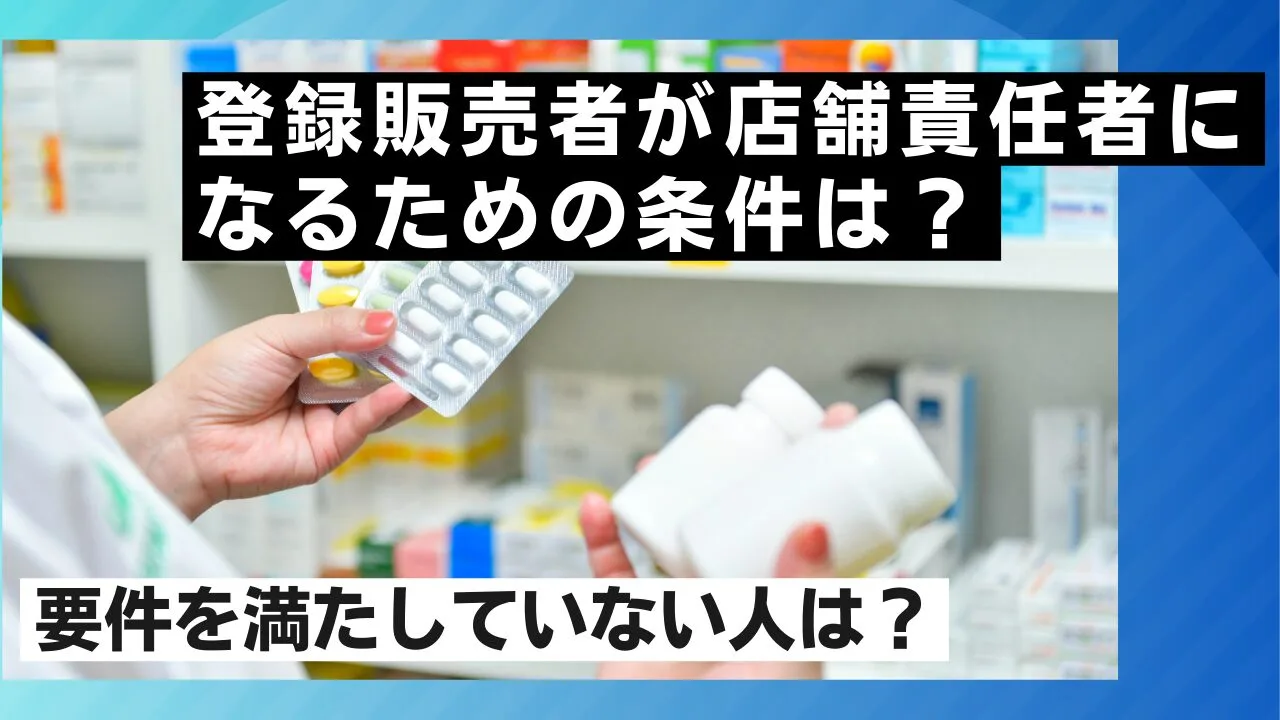 登録販売者が店舗責任者になるための条件は？要件を満たしていない人は？