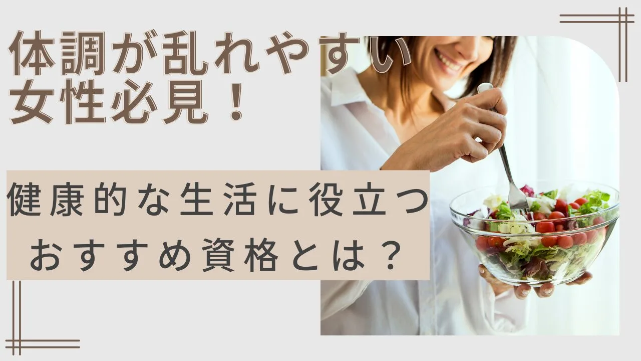 体調が乱れやすい女性必見！健康的な生活に役立つおすすめ資格とは？