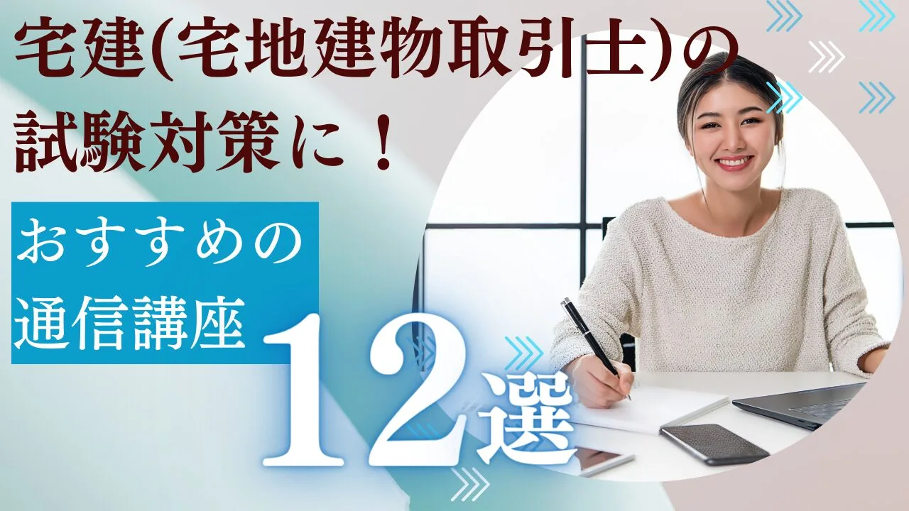 宅地建物取引士