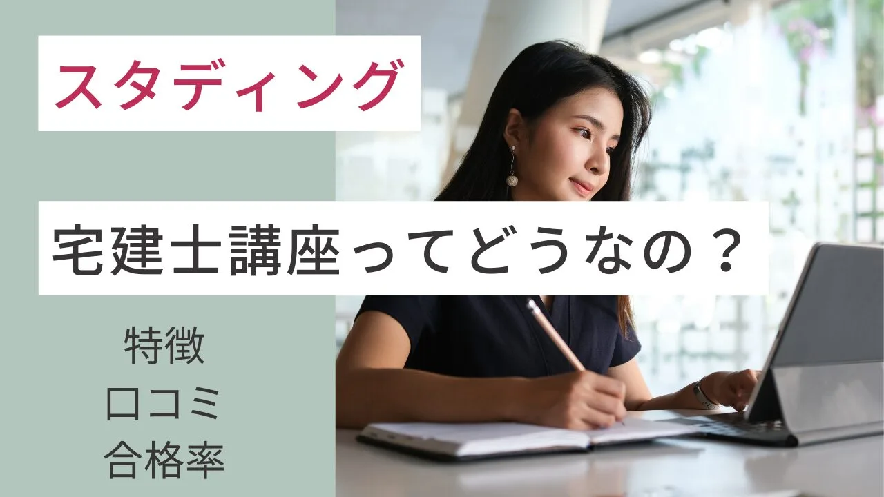 スタディングの宅建士講座ってどうなの？特徴・口コミ・合格率など紹介