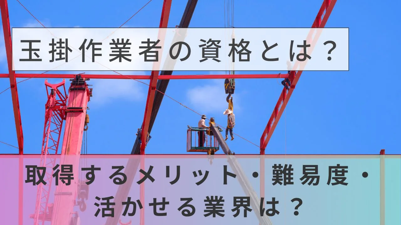 玉掛作業者の資格とは？取得するメリット・難易度・活かせる業界は？