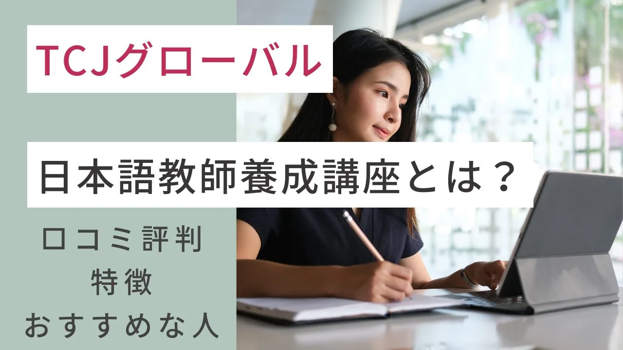 TCJグローバルの日本語教師養成講座…