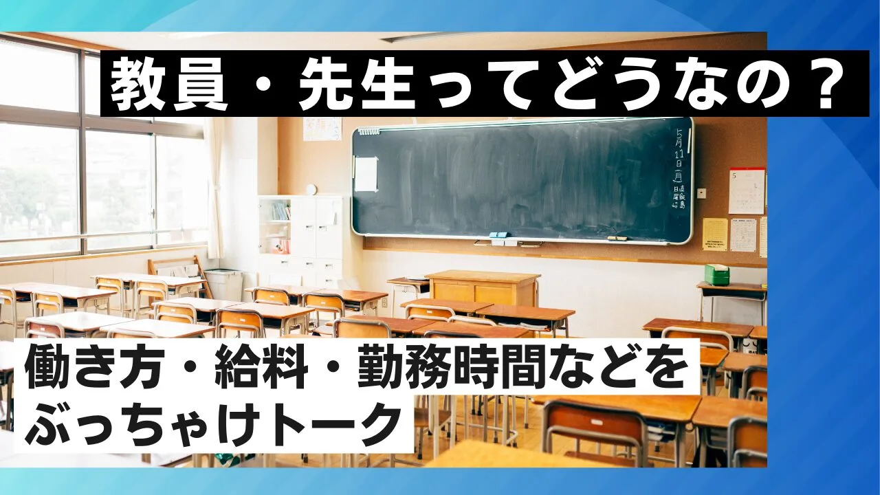 教員・先生ってどうなの？働き方・給料・勤務時間などをぶっちゃけトーク