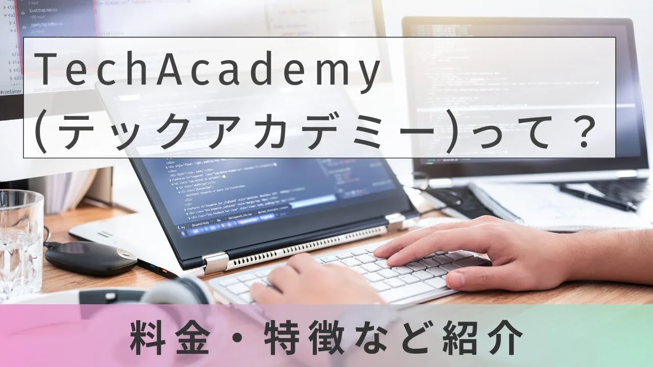 TechAcademy(テックアカデミー)の評判は?料金・コース・特徴を徹底解説【2026年最新】