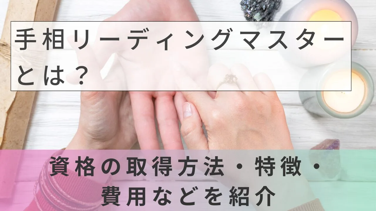 手相リーディングマスターとは？資格の取得方法・特徴・費用などを紹介