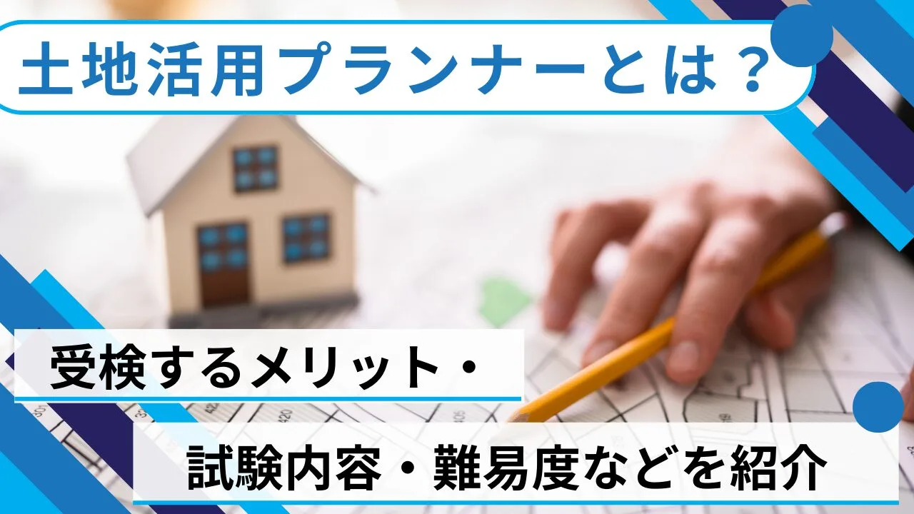 土地活用プランナーとは？受検するメリット・試験内容・難易度などを紹介