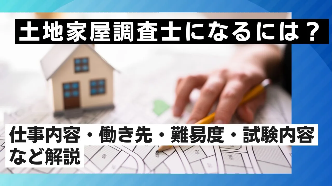 土地家屋調査士になるには？仕事内容・働き先・難易度・試験内容など解説