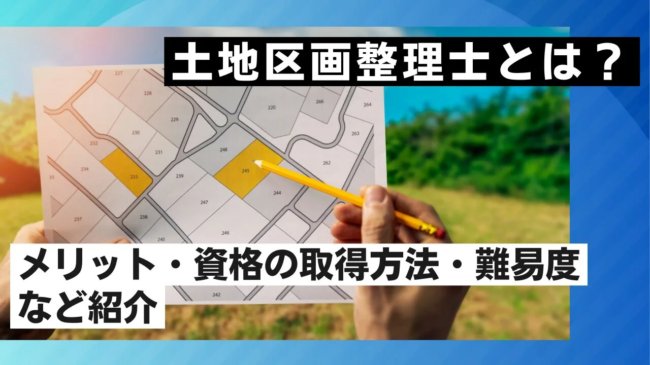 土地区画整理士とは？メリット・資格の取得方法・難易度など紹介