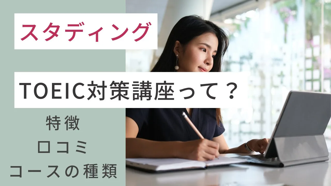 スタディングのTOEIC対策講座って？特徴・口コミ・コースの種類など紹介