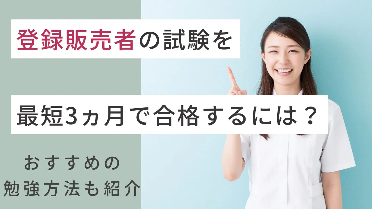 登録販売者の試験を最短3ヵ月で合格す…
