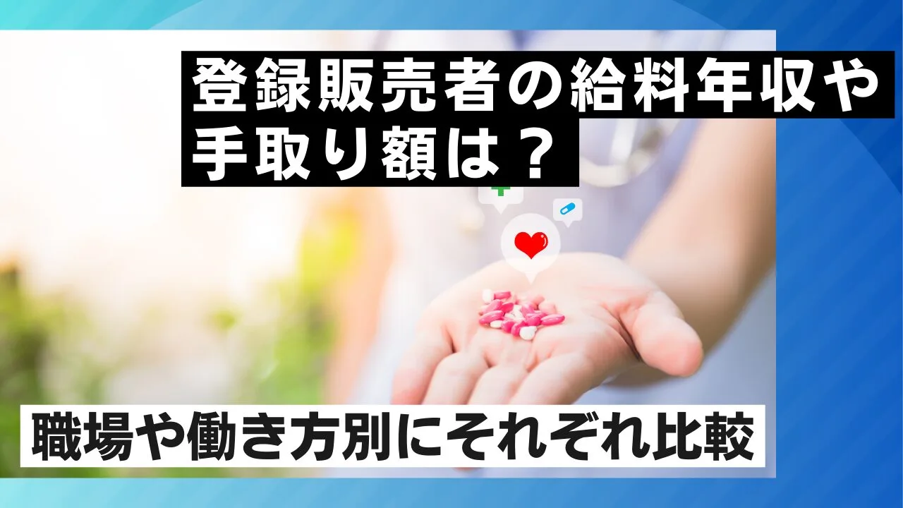 登録販売者の給料年収や手取り額は？職…